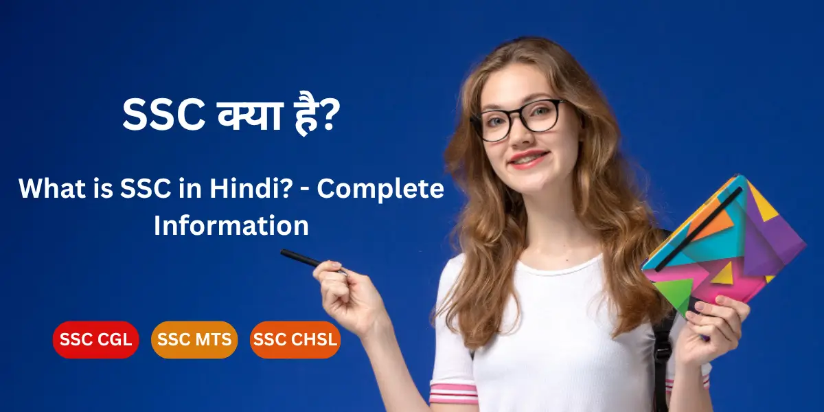 SSC क्या है? – एक संपूर्ण जानकारी (What is SSC in Hindi? – Complete Information)