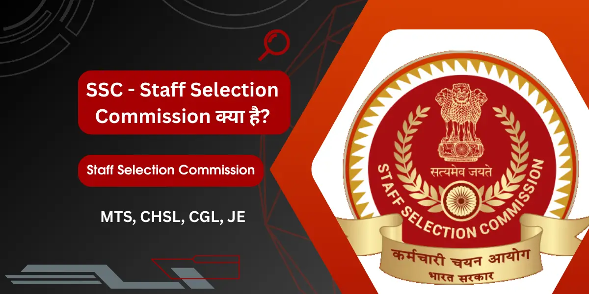 SSC kya Hota Hai