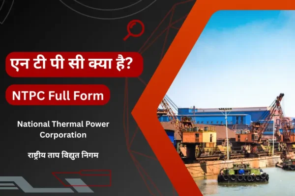 NTPC Kya Hai