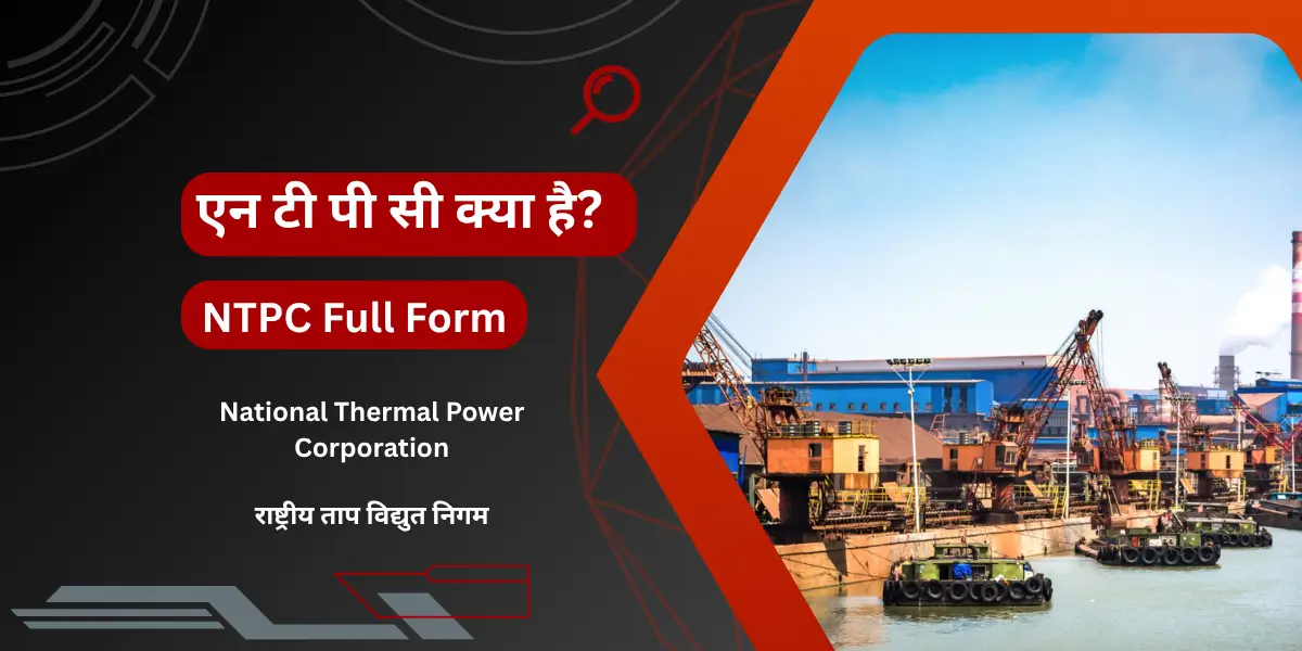 NTPC क्या है? - Full Form, History and Career पूरी जानकारी के साथ समझिए! NTPC Kya Hai
