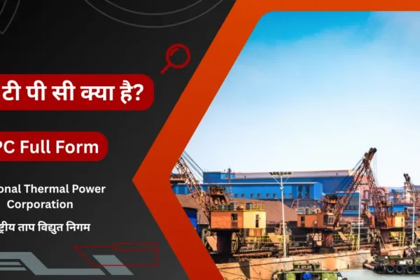 NTPC Kya Hai