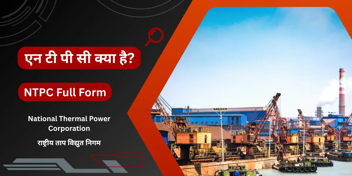 NTPC kya hai – एनटीपीसी क्या है? पूरी जानकारी के साथ समझिए By Sarkari Article NTPC Kya Hai