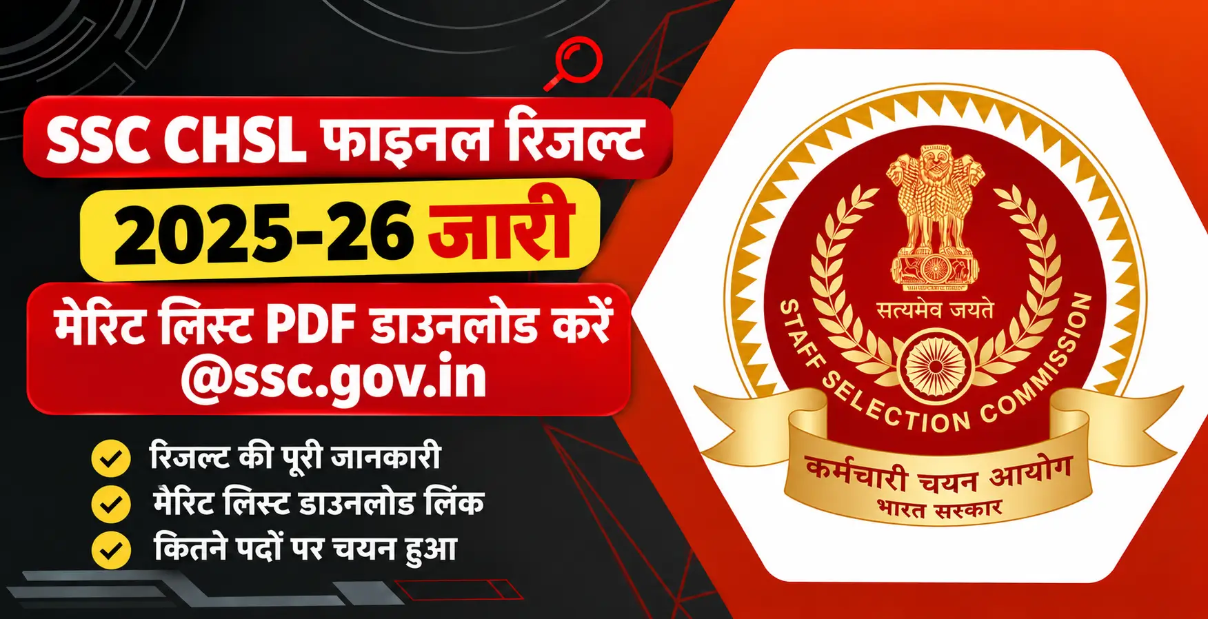 SSC CHSL Final Result 2025-26